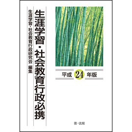 生涯学習・社会教育行政必携　[平成24年版]