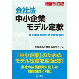 増補改訂版　会社法　中小企業モデル定款