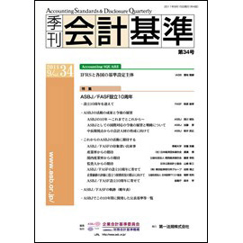 季刊会計基準 第34号