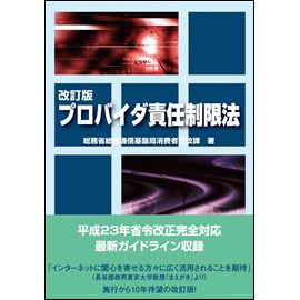 <改訂版> プロバイダ責任制限法