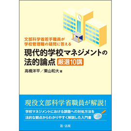 現代的学校マネジメントの法的論点 厳選10講