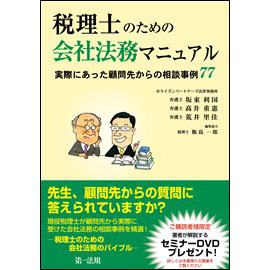 税理士のための会社法務マニュアル