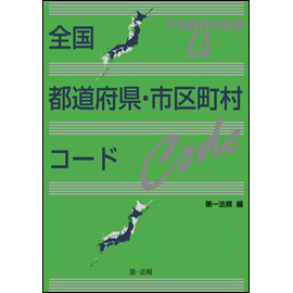 全国都道府県・市区町村コード [平成23年度版]