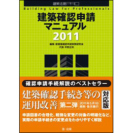 建築確認申請マニュアル2011