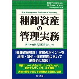 棚卸資産の管理実務