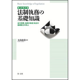 【電子書籍】第3次改訂版　法制執務の基礎知識