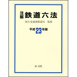 注解　鉄道六法 [平成23年版]