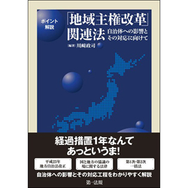 ポイント解説「地域主権改革」関連法