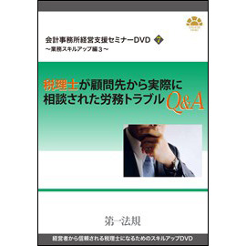 会計事務所経営支援セミナーDVD7