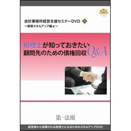 会計事務所経営支援セミナーDVD8