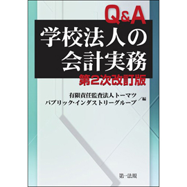 第2次改訂版Q&A 学校法人の会計実務