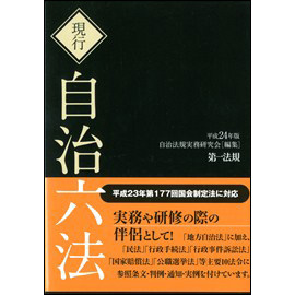 現行 自治六法 [平成24年版]