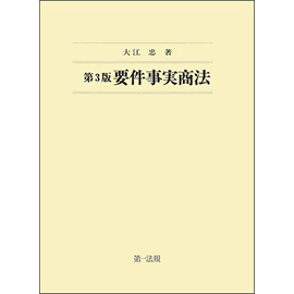 【電子書籍】<第3版>　要件事実商法