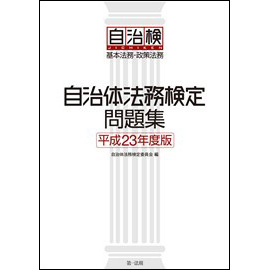 【電子書籍】自治体法務検定問題集 [平成23年度版]