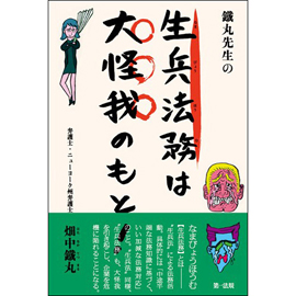 鐵丸先生の生兵法務は大怪我のもと!