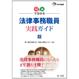 東弁協叢書　Q&Aで分かる　法律事務職員実践ガイド