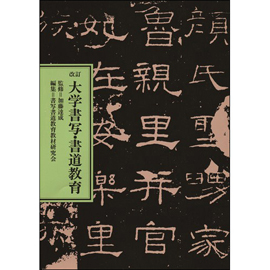 改訂 大学書写・書道教育 / 第一法規ストア