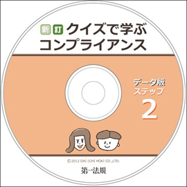 新訂クイズで学ぶコンプライアンス　データ版　ステップ2