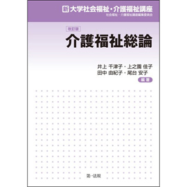 新大学社会福祉・介護福祉講座 改訂版　介護福祉総論