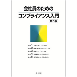 会社員のためのコンプライアンス入門　第5版