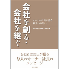 会社を創る・会社を継ぐ