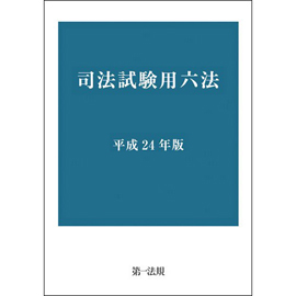 司法試験用六法[平成24年版]