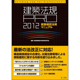 建築法規PRO 2012 建築確認法規マニュアル