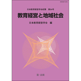 日本教育経営学会紀要　第54号