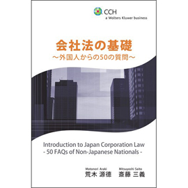 会社法の基礎 ～外国人からの50の質問