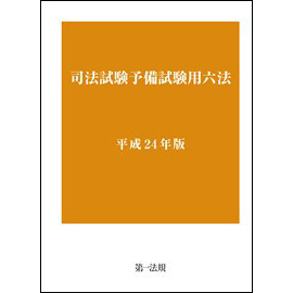 司法試験予備試験用六法 [平成24年版]