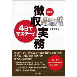 <増補版>4日でマスター!徴収実務