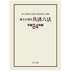 地方公務員共済六法[平成24年版]