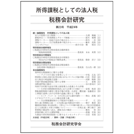 税務会計研究　第23号　平成24年　所得課税としての法人税