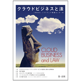 【電子書籍】クラウドビジネスと法
