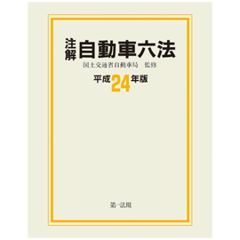 注解　自動車六法　平成24年版