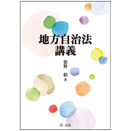 地方自治法講義