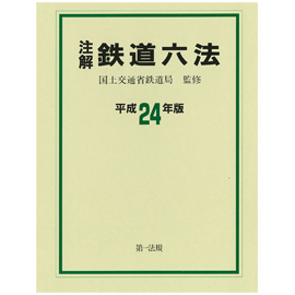 注解　鉄道六法　平成24年版