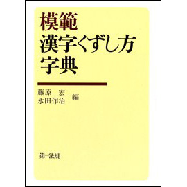 模範漢字くずし方字典