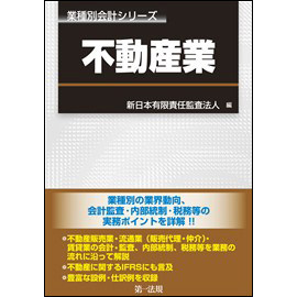 業種別会計シリーズ　不動産業