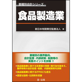 業種別会計シリーズ　食品製造業