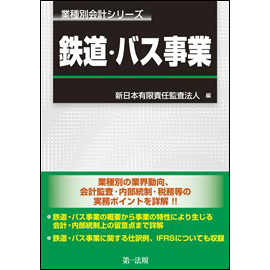 業種別会計シリーズ　鉄道・バス事業