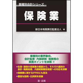 業種別会計シリーズ　保険業