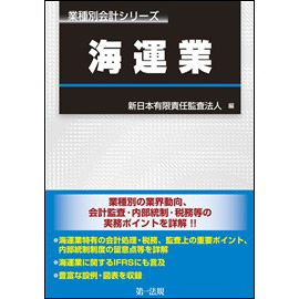 業種別会計シリーズ　海運業