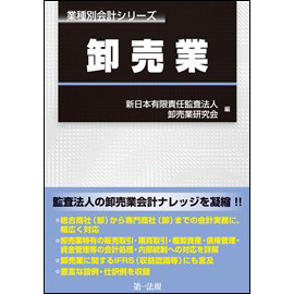 業種別会計シリーズ　卸売業