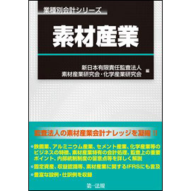 業種別会計シリーズ　素材産業