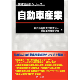 業種別会計シリーズ　自動車産業