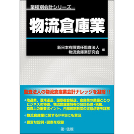 業種別会計シリーズ　物流倉庫業