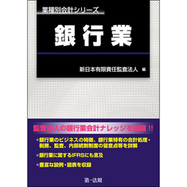 業種別会計シリーズ　銀行業