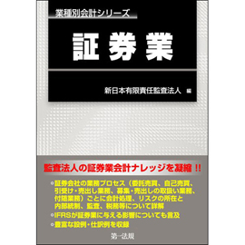 業種別会計シリーズ　証券業