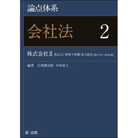 論点体系 会社法 2